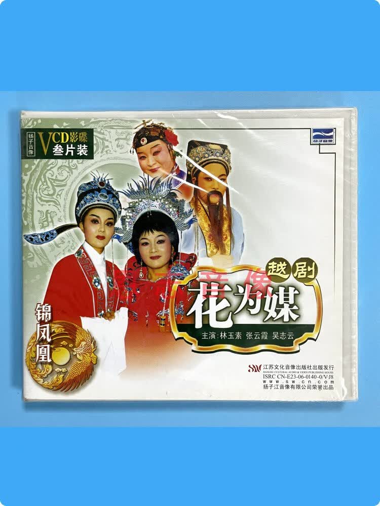 正版戏曲戏剧 越剧 花为媒 3vcd光盘碟片 林玉素 张云霞 吴志云