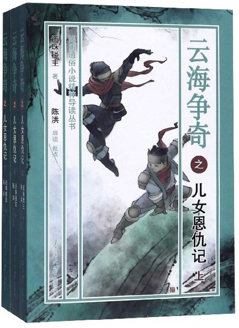 云海争奇之儿女恩仇记(上中下) 小说 书籍