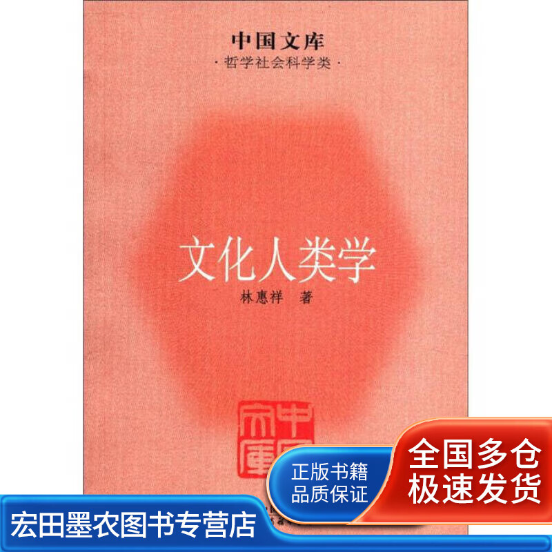 文化人类学【正版好书】