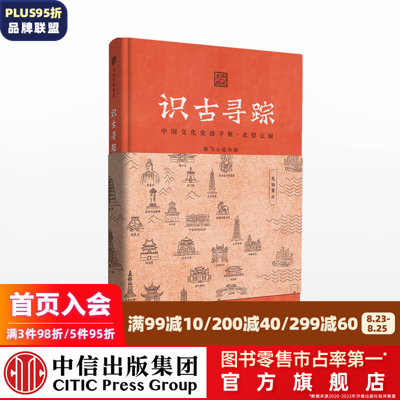 识古寻踪 中国文化史迹手账 北望云阁 斯飞小组 许宏推荐 中信出版社图书