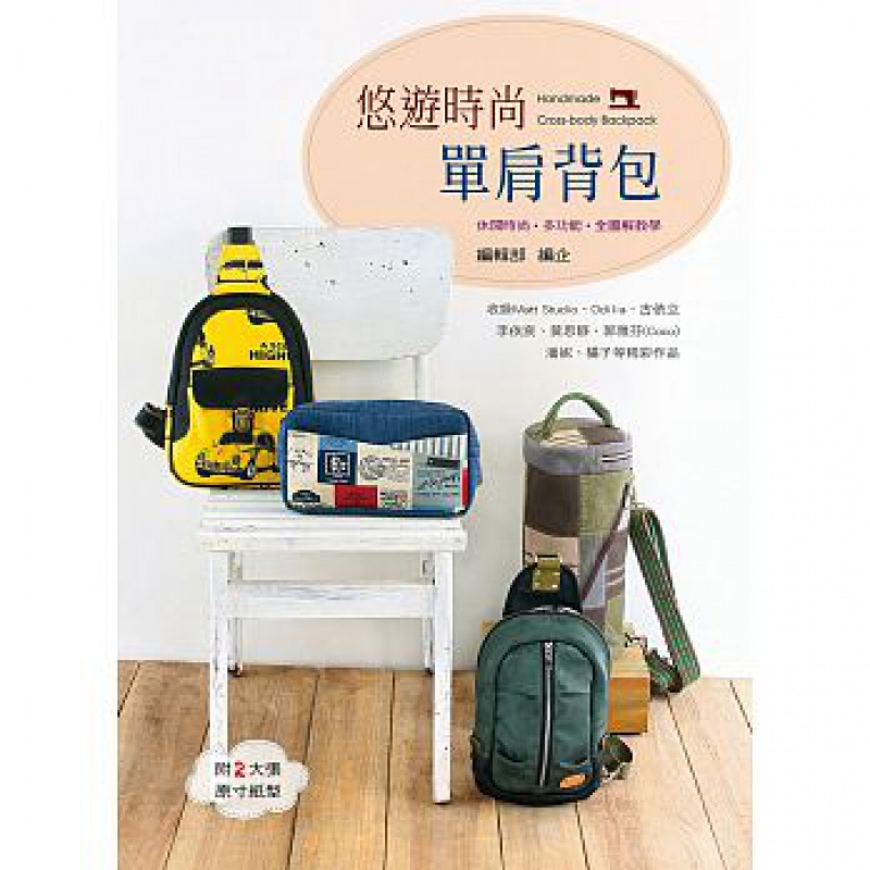 预订台版 悠游时尚单肩背包包包设计制作休闲生活缓解压力手工DIY手作艺风堂