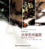 大学艺术鉴赏9787512200494中国民族摄影艺术出版社
