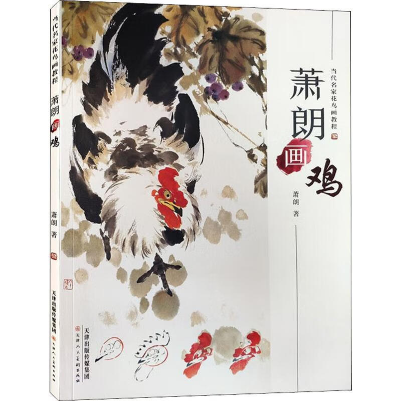 萧朗画鸡 萧朗  书籍