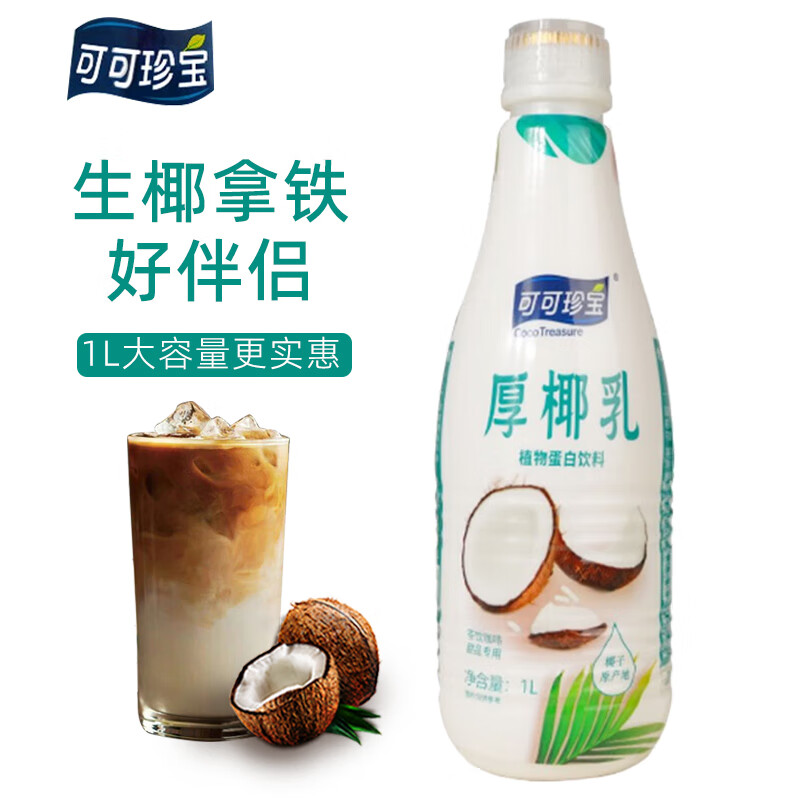 可可珍宝厚椰乳1L*2瓶生椰拿铁咖啡茶饮专用椰乳咖啡伴侣生椰乳椰子汁 厚椰乳1L*2瓶