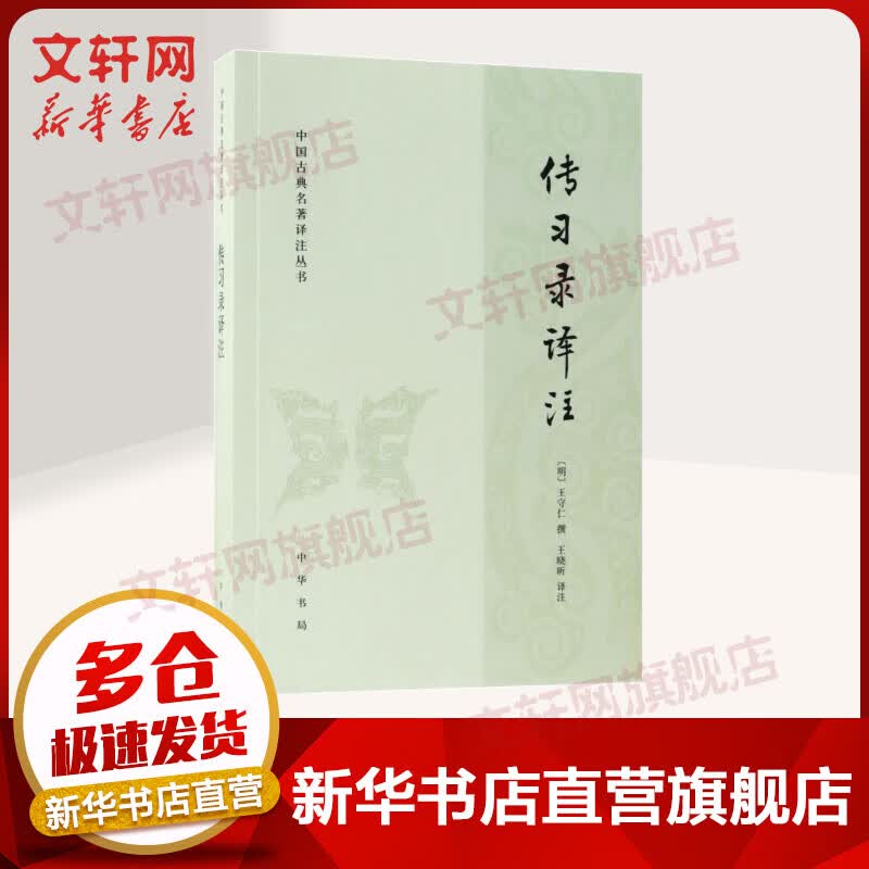 传习录译注 中国古典名著译注丛书