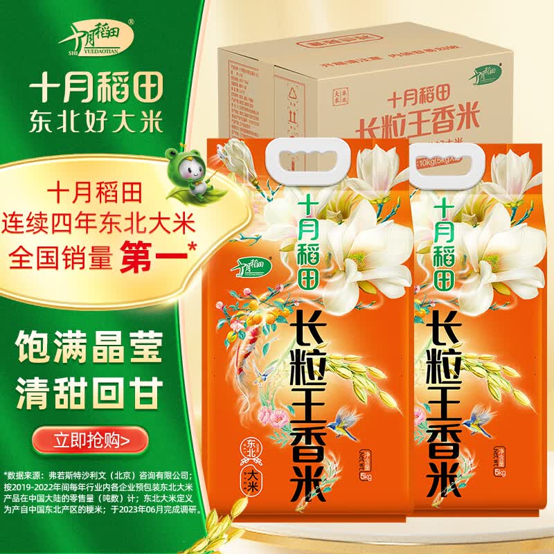 十月稻田 长粒王香米 长粒香大米 5kg*2 箱装 东北大米 粳米 20斤属于什么档次？