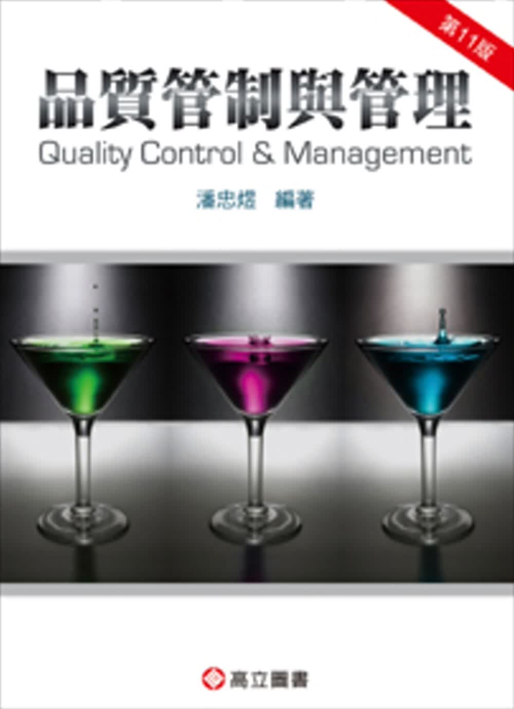 预售 潘忠煜 质量管理与管理(十一版) 高立图书