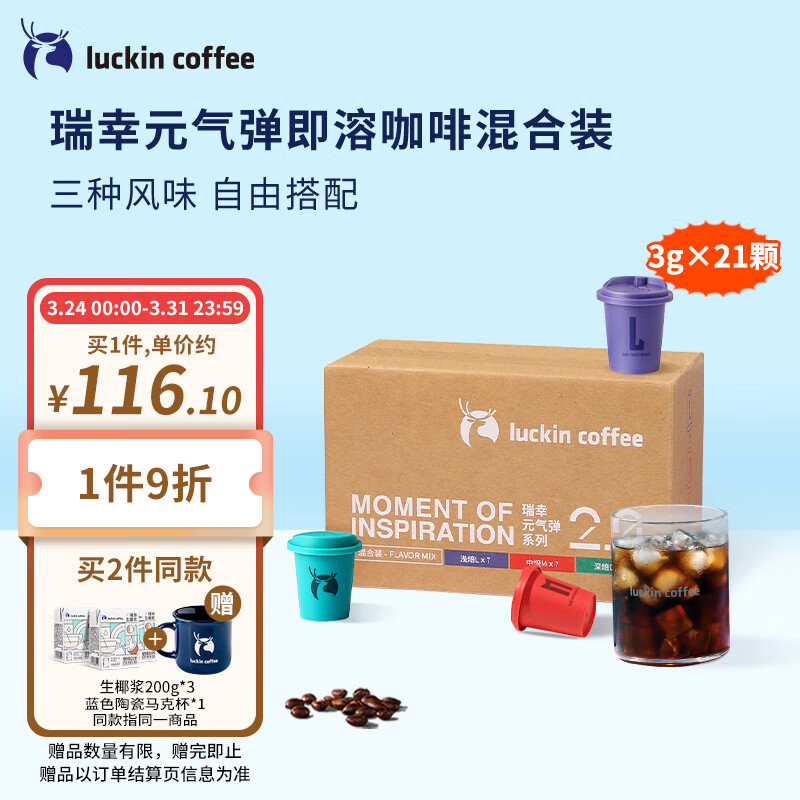 瑞幸咖啡（luckincoffee）元气弹2.0即溶冻干黑咖啡粉LMD混合装加浓美式精品黑咖啡3克*21颗怎么样,好用不?