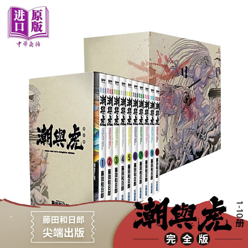 预售 漫画 潮与虎完全版 盒装套书(1~10册) 藤田和日郎 台版漫画书 尖端出版怎么样,好用不?