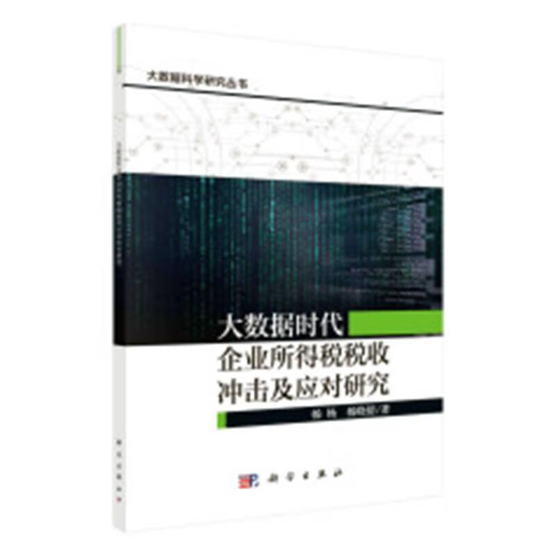 时代企业所得税税收冲击及应对研究大数据科学研究丛书 杨杨,杨晓倩