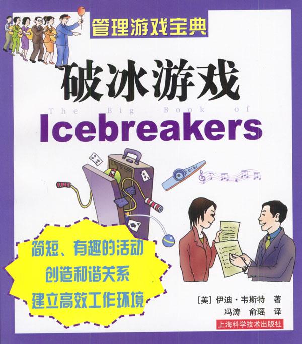 破冰游戏 [美]韦斯特 著,冯涛,俞瑶 译【正版】
