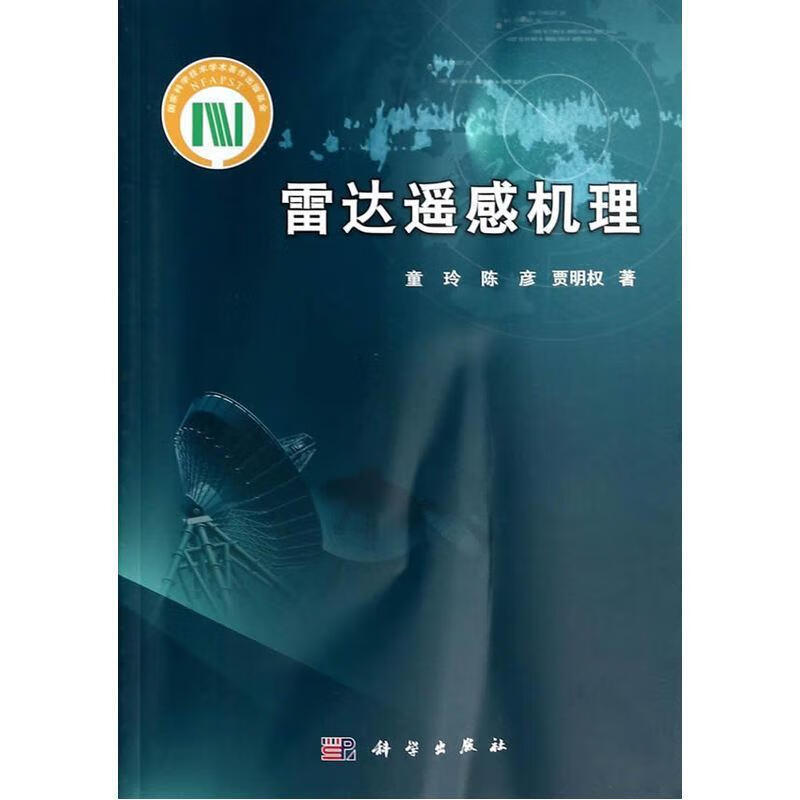 雷达遥感机理童玲技出版传媒股份有限公司9787030390585 电子与通信书籍