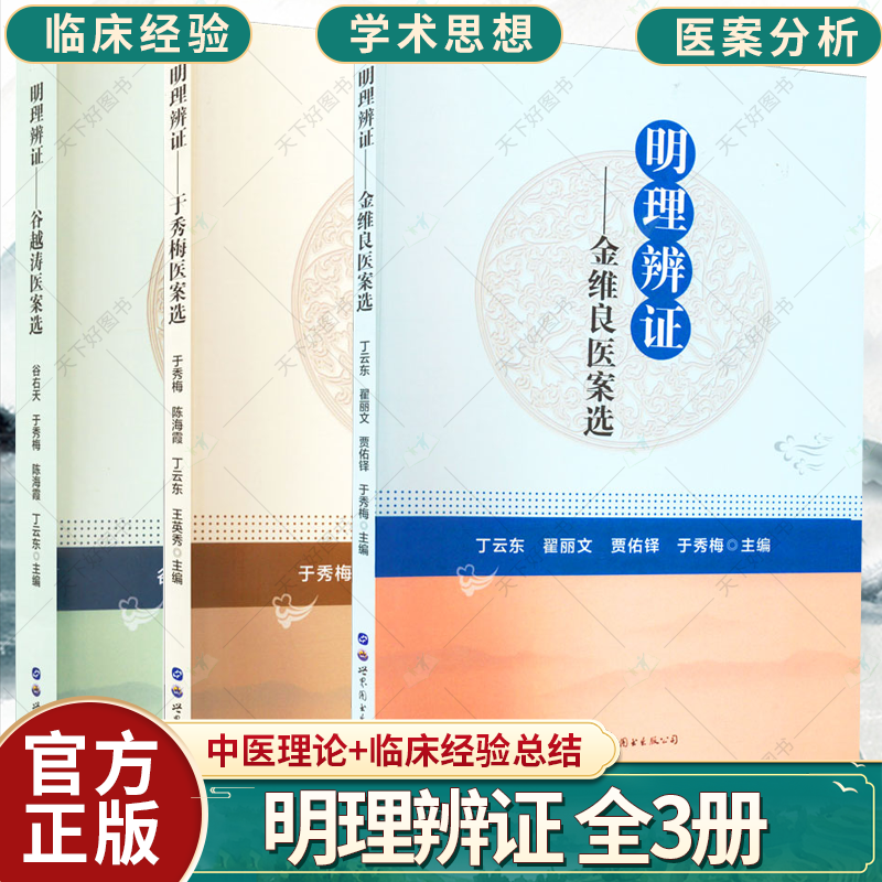 明理辨证 全3册 于秀梅医案选 谷越涛医案选 金维良医案选 中医基础