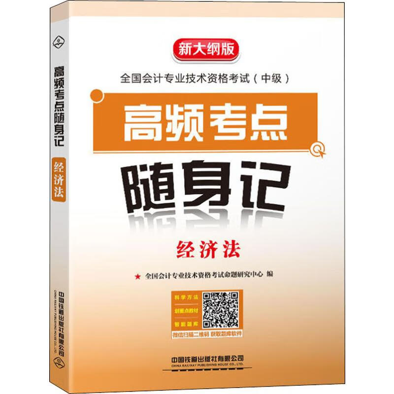 高频考点随身记 经济法 新大纲版