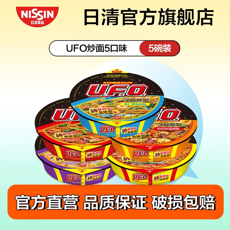 日清(Nissin)日清方便面UFO飞碟炒面混装组合速食面干拌面碗面网红泡面 混合口味5碗(不支持备注口味)