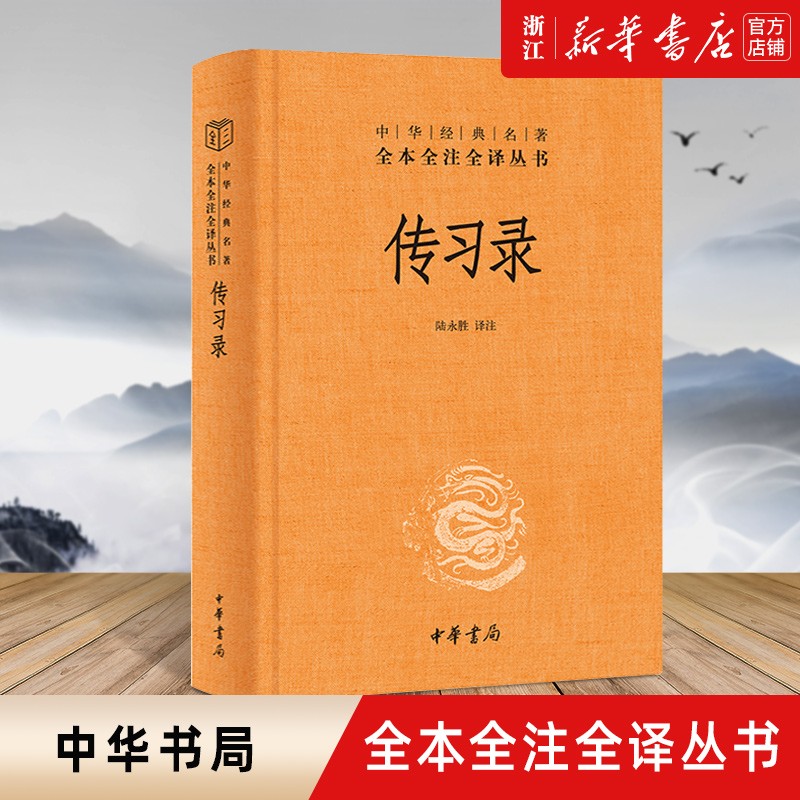 传习录中华书局精装版 陆永胜译注 知行合一王阳明心学智慧原著全集 中华经典名著全本全注全译丛书属于什么档次？