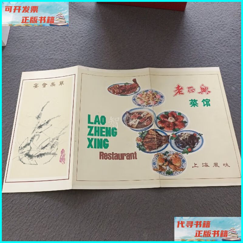 【二手9成新】老正兴菜馆(上海风味)宴会菜单 不详