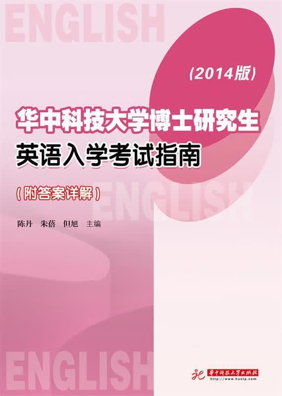 华中科技大学博士研究生 英语入学考试指南 陈丹,朱蓓,但旭主编【正版好书，下单速发】