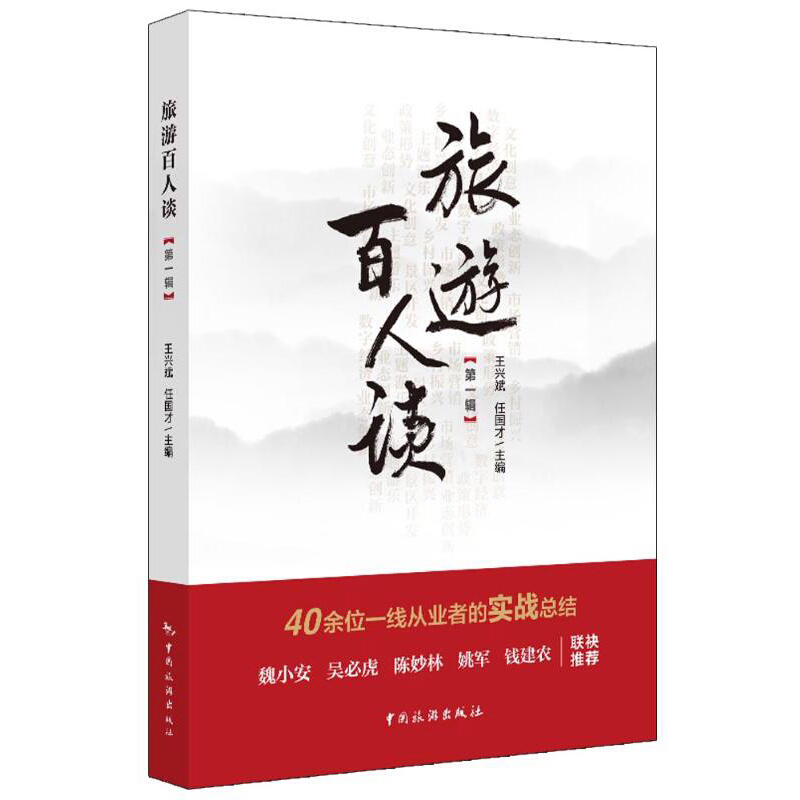 旅游百人谈