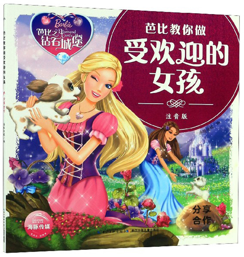 芭比教你做受欢迎的女孩：分享合作（注音版）