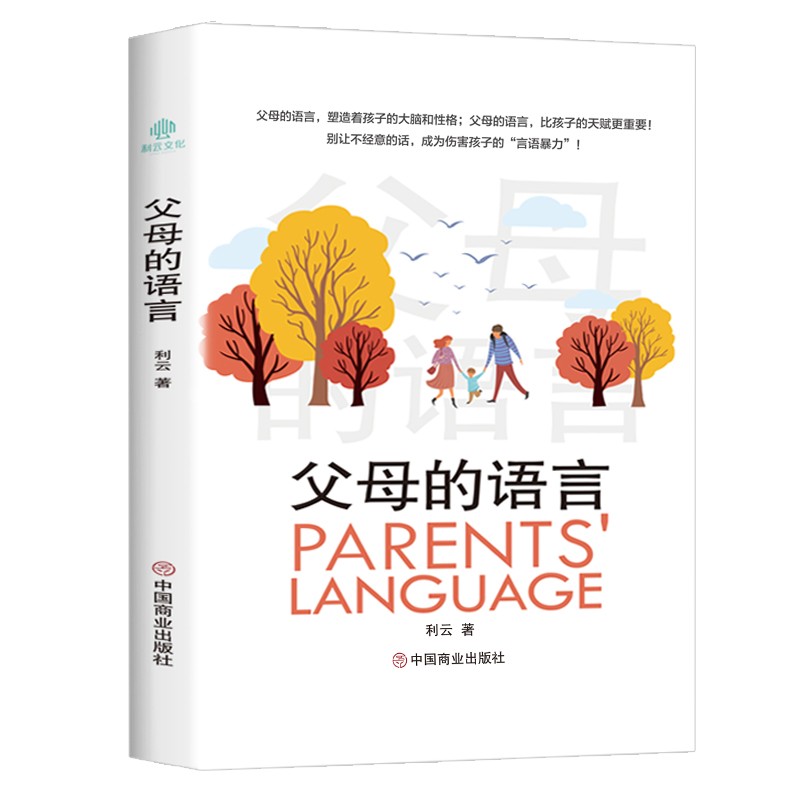 父母的语言 中国商业出版社详情图