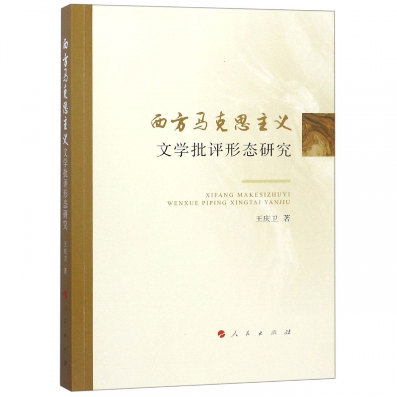 西方马克思主义文学批评形态研究