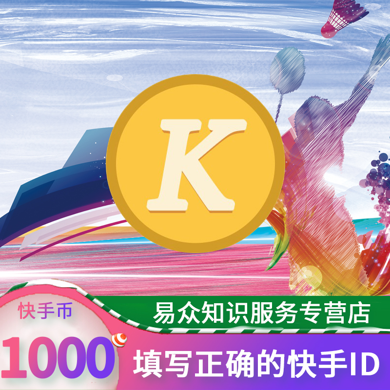 快手充值1000 快手快币充值 快手币充值 快手币 快手直播 填写快手id