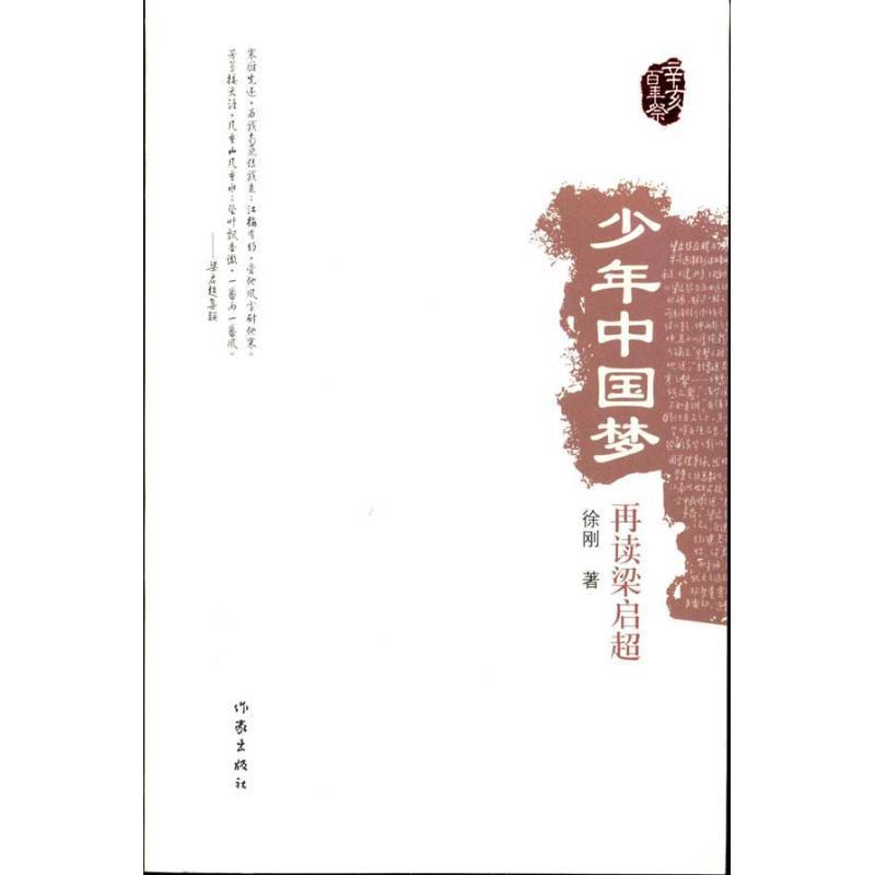 少年中国梦:再读梁启超 徐刚【正版书】