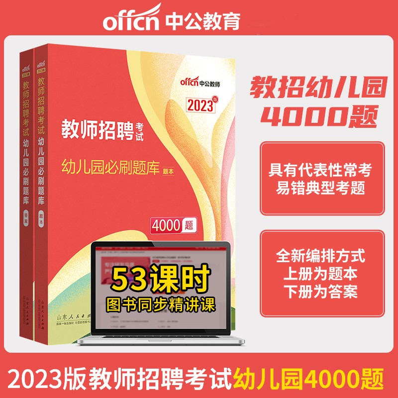 中公2023年幼儿园教师招聘考试高分题库必刷题库试题 幼儿园必刷题库4000题 幼儿园教师招聘4000题 幼教幼师教师考编制教招必刷题库