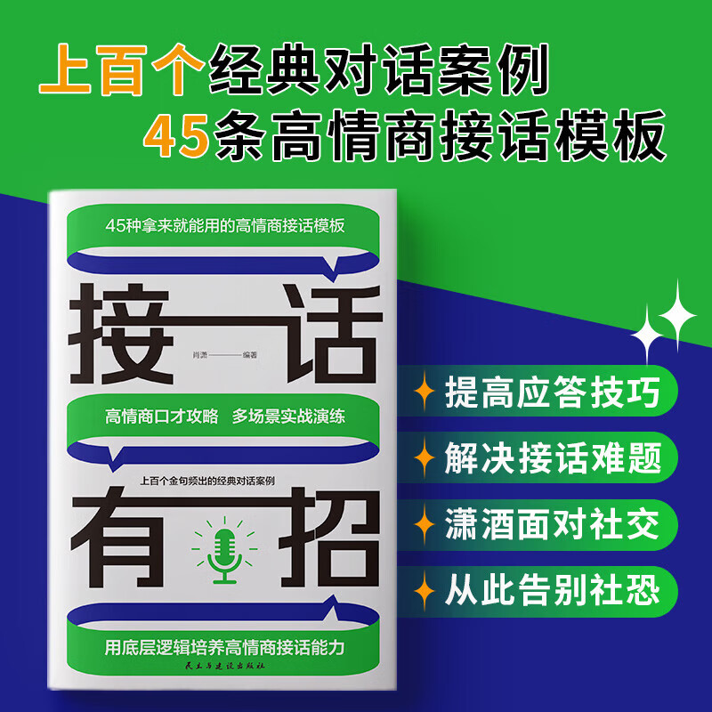 接话有招：用底层逻辑培养高情商接话能力 京东折扣/优惠券