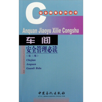 安全教育系列丛书 车间安全管理(第三版) 北京飞达安全科技有限【正版