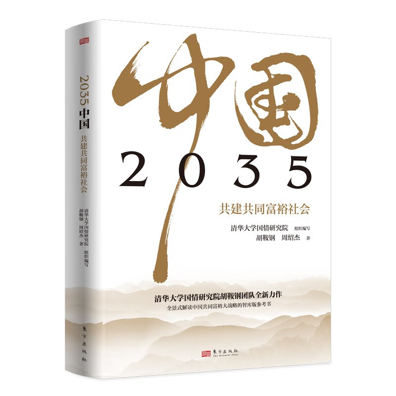 正版 2035中国：共建共同富裕社会9787520715720截图