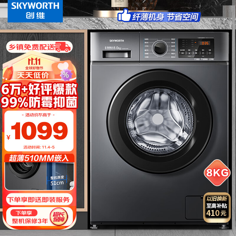 创维(SKYWORTH) 8公斤滚筒洗衣机全自动 变频电机 一级能效 99%除菌除螨 超薄嵌入 XQG80-B15MC使用感如何?