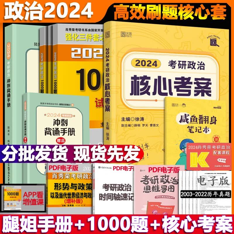 【可选+现货先发】2024考研政治//考研数学合集 肖秀荣徐涛小黄书腿姐陆寓丰李林 可搭张宇李永乐汤家凤张剑考研真相 【现货先发】肖秀荣1000题+核心考案+腿姐手册