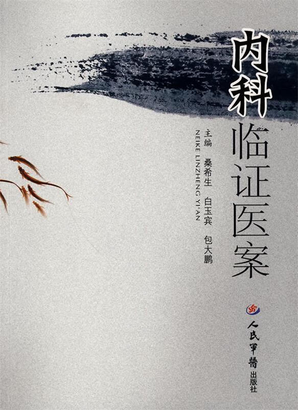 正版!内科临证医案 ,桑希生,白玉宾,包大鹏 主编 9787509133279 人民