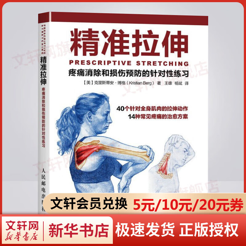 精准拉伸 疼痛消除和损伤预防的针对性练习