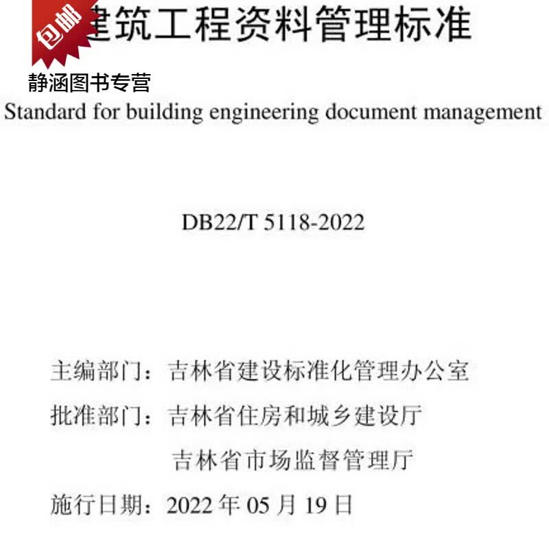 DB22/T5118-2022吉林省 建筑工程资料管理标准