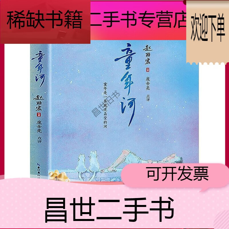 【二手9成新】- 【二手9成新】童年河书赵丽宏著作入选小学生必读书目