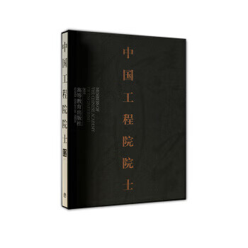 中国工程院院士 中国工程院【正版】