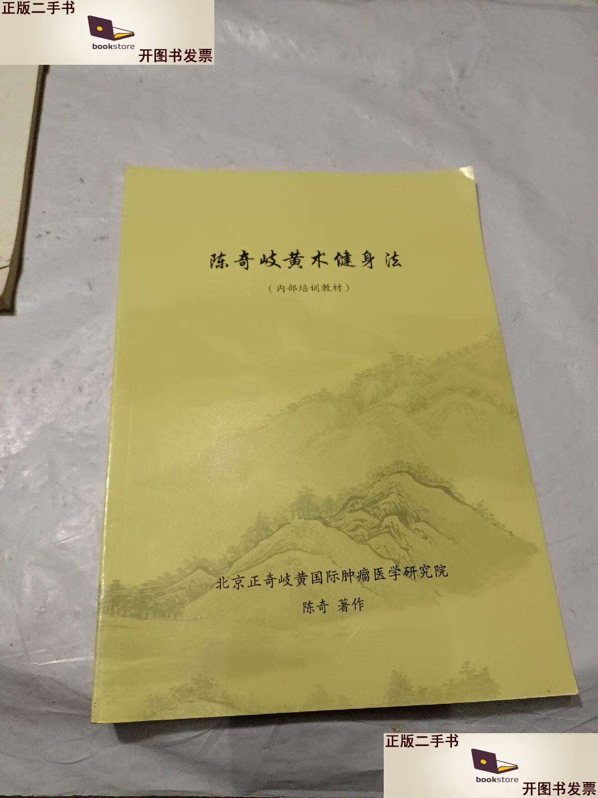 【二手9成新】陈奇岐黄术健身法 /陈奇 北京医学研究院