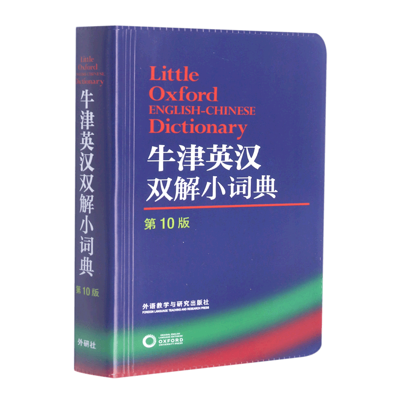 牛津英汉双解小词典(第10版)
