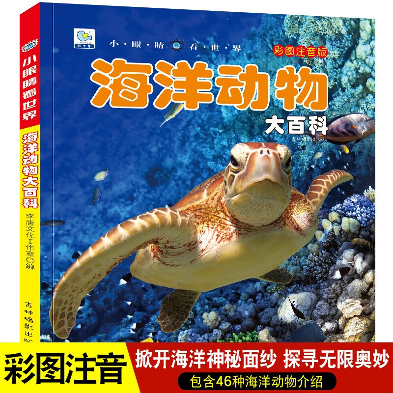 海洋动物大百科 彩图注音版科普读物 小眼睛看世界儿童科学启蒙认知百科全书暑假阅读暑假课外书课外暑假自主阅读暑期假期读物详情图