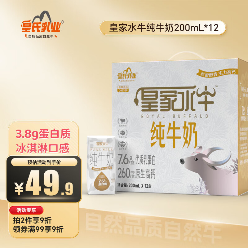 皇氏乳业皇家水牛纯牛奶200ml*12盒水牛奶 儿童成人奶 7.6g蛋白箱装