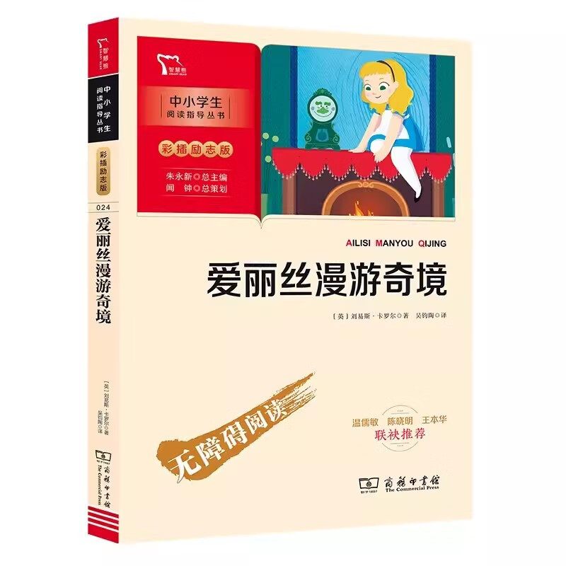 爱丽丝漫游奇境仙境快乐读书吧6年级下册课外阅读书籍彩插励志版无障碍阅读 六年级下册小学生阅读课外书原著青少年儿童书