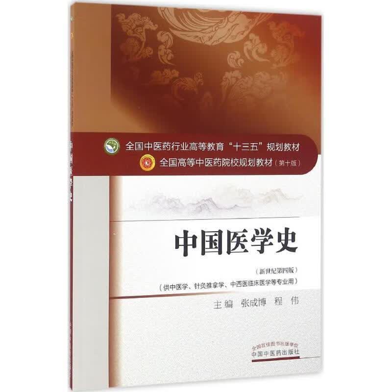 中国医学史-