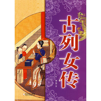 古列女传