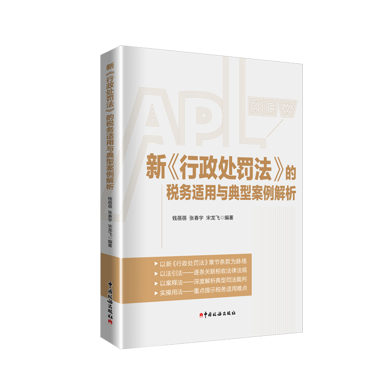 新《行政处罚法》的税务适用与典型案例解析 钱蓓蓓 张春宇 宋龙飞 编