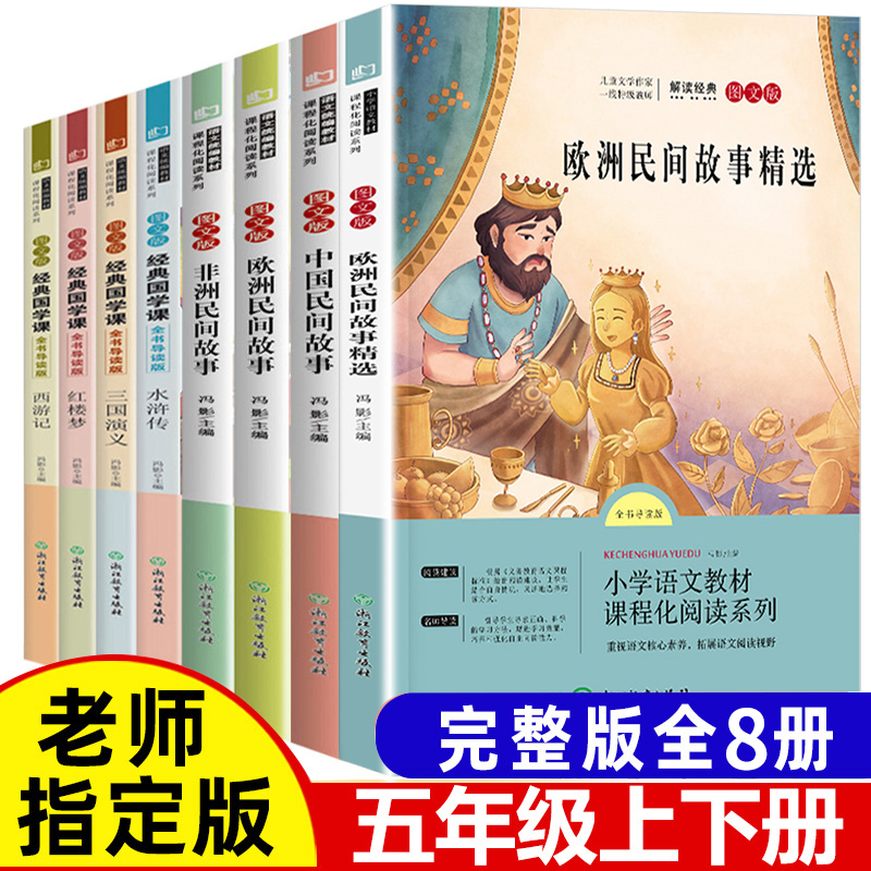 快乐读书吧五年级课外书经典书目上全套5上册下册 四大名著儿童版 小学阅读书籍 欧洲非洲中 【老师推荐】五年级上下册必读怎么样,好用不?