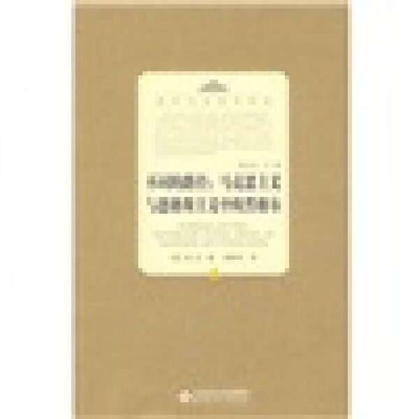 【正版】不同的路径:马克思主义与恩格斯主义中的黑格尔