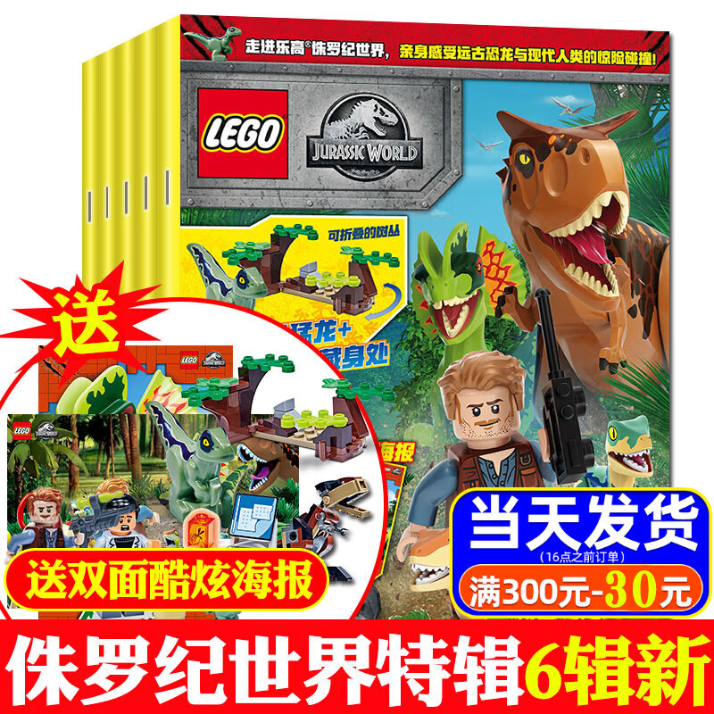 (赠乐高人仔)乐高杂志侏罗纪世界特辑3/